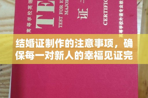 海原结婚证制作的注意事项，确保每一对新人的幸福见证完美无瑕