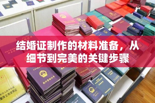 古镇结婚证制作的材料准备，从细节到完美的关键步骤
