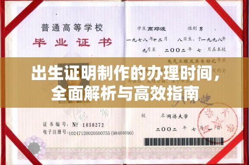 邯山出生证明制作的办理时间，全面解析与高效指南