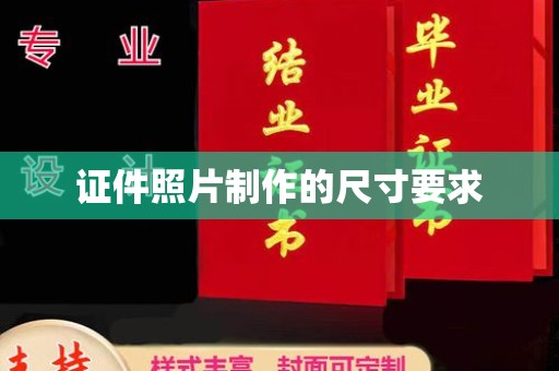 博乐证件照片制作的尺寸要求